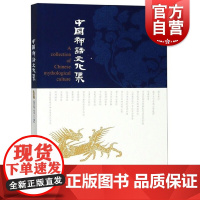 中国神话文化集 徐华龙 创世神话 神话故事 古代神话 上海文艺出版社