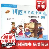 拜厄钢琴配套曲集 大音符手绘版第二级扫码版 Playtime陪伴钢琴系列儿童钢琴入门基础丛书 上海音乐出版社