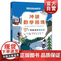 冲破数学困境24个死里逃生的实验 惊险至极的科学 肖恩康诺利著 中学教辅文教 青少年科普书籍 上海科技教育出版社