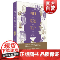 四口吃遍江户 饭野亮一著 日本饮食文化 日本江户街头美食 上海人民出版社