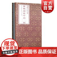 苏轼洞庭中山二赋 中国法帖珍赏洞庭春色赋中山松醪赋上海书画出版社正版书籍
