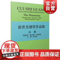 崔世光钢琴作品集--山曲