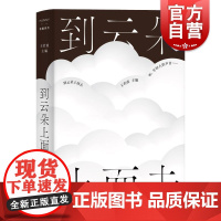 到云朵上面去 FUNNY有趣系列 王若虚主编青春文集上海文艺出版社