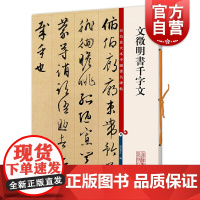 文徵明书千字文 彩色放大本中国著名碑帖上海辞书出版社孙宝文编
