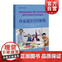 教师成长书系 作业设计300妙招 学生家庭作业设计 教师实践指导 教师设计家庭作业参考资料 上海教育出版社