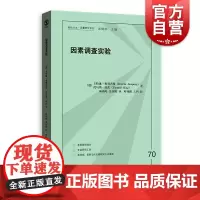 因素调查实验 格致方法定量研究系列格致出版社问卷调查社会科学研究方法入门级书籍