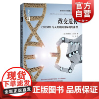 哲人石丛书·当代科学思潮系列:改变遗传CRISPR与人类基因组编辑的伦理 [美]弗朗索瓦丝•贝利斯著