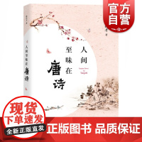 人间至味在唐诗