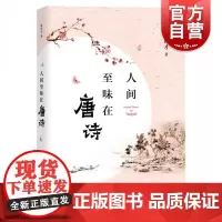 人间至味在唐诗