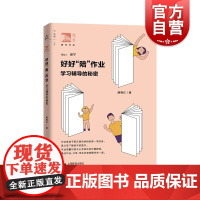 好好“陪”作业:学习辅导的秘密 俊秀青年书系上海教育出版社陪读 如何做不焦虑的家长