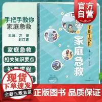 手把手教你家庭急救 万健赵江霞主编上海科学技术出版社养生保健急救常识书籍急救基本知识医学科普
