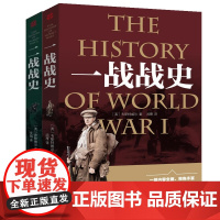 一战战史+二战战史 共2册 一战全史二战全史正版书籍二战历史类书籍二战军事书籍历史战争书籍 正版书籍