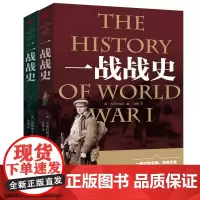 一战战史+二战战史 共2册 一战全史二战全史正版书籍二战历史类书籍二战军事书籍历史战争书籍 正版书籍