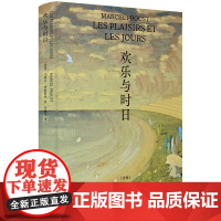 欢乐与时日 马塞尔.普鲁斯特著 普鲁斯特处女作简体中文版首度出版 《追忆似水年华》伟大风格的 外国小说书籍