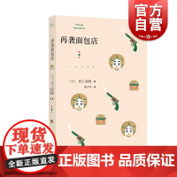 再袭面包店 村上春树短篇小说集/林少华译上海译文出版社电影原著小说 日本文学小说