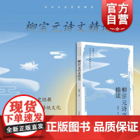 柳宗元诗文精读 中华文史经典散文诗歌代表篇目精读传承优秀传统文化可助益本教材学习教学上海教育出版社中国古诗词