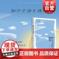 柳宗元诗文精读 中华文史经典散文诗歌代表篇目精读传承优秀传统文化可助益本教材学习教学上海教育出版社中国古诗词