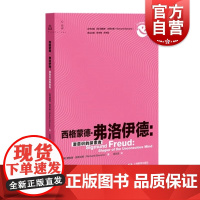 西格蒙德弗洛伊德潜意识的探索者 上海教育出版社