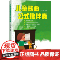 儿童歌曲公式化 伴奏五线谱简谱世界儿歌钢琴即兴伴奏教程弹唱伴奏书流行歌曲幼儿音乐曲谱书籍大全初学者弹钢琴学儿歌自学钢琴书
