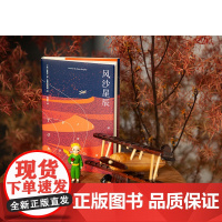 风沙星辰 圣埃克苏佩里 小王子 作者自传式散文集 梅思繁翻译 文学经典 飞行员的浪漫与英勇