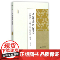 新民说 海外中国学丛书 从《非攻》到《墨攻》 :鲁迅史实文本辨正及其现实意义探微 广西师范大学出版社