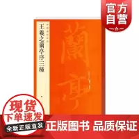 王羲之兰亭序三种 中国碑帖名品23上海书画出版社大红袍正版图书籍