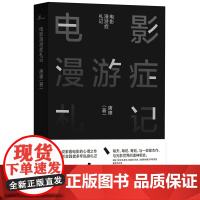 新民说 电影漫游症札记 唐棣/著 电影 摄影 电影评论 电影随笔 文艺理论 视听语言 看电影 广西师范大学出版社