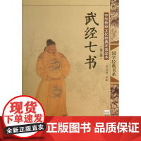 武经七书(中华传统文化经典注音全本)/国学经典书系