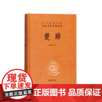 楚辞中华书局三全本林家骊译原著原文原著完整无删减中国古典诗词诗歌文学书籍诗经楚辞全集中华经典名著全本全注全译丛书(精)