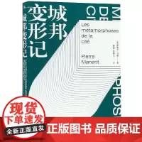 新民说 城邦变形记 广西师范大学出版社