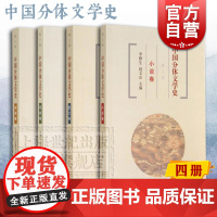 中国分体文学史 小说卷散文卷诗歌卷戏曲卷 高等院校文科教学教材 文学史 高校教材 古代文学 上海古籍出版社