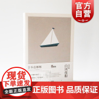 白河夜船 精装 吉本芭娜娜作品系列 收录/白夜渡河/夜和夜的旅人/一种体验 日本文学 外国小说 爱情小说 上海译文出版社