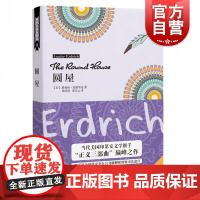 圆屋 路易斯厄德里克印第安文学旗手正义三部曲之一欧美悬疑成长小说外国文学美国国家图书奖 上海译文出版社