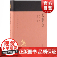 文心雕龙札记 蓬莱阁典藏系列 黄侃 著 国学古籍 文学艺术 历史读物 上海古籍 世纪出版