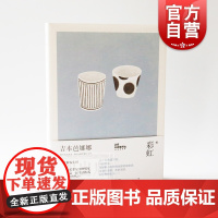 彩虹 精装 吉本芭娜娜作品系列 另著/厨房/雏菊人生/鸫/不伦与南美 日本文学 外国小说 爱情 言情 上海译文出版社