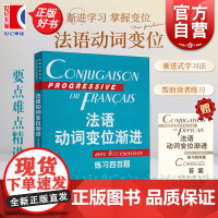 法语动词变位渐进 练习四百题及答案 法语渐进系列 曹德明 主编 陈伟 待编著 法语 正版图书籍 上海译文 世纪出版