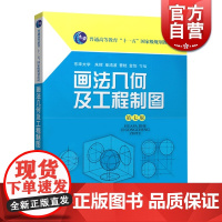 画法几何及工程制图(第七版)可扫码 普通高等教育十一五规划教材 建筑 科技 朱辉 理工本科 教材教辅 上海科技 世纪出版