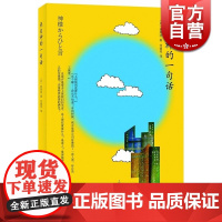 来自神的一句话 [日]荻原浩著 刘锦秀译 日韩文学 文学艺术 正版图书籍 上海译文 世纪出版