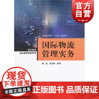 国际物流管理实务 逯宇铎 陈阵 编著 经济类教材 哲学社会科学 正版图书籍格致出版社世纪出版