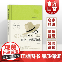 再会 契普斯先生 詹姆斯希尔顿/英语详注读物/葛传椝/俞亢咏/注解/全面提高各项英语技能/上海译文出版社 世纪出版