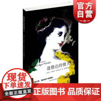 聂鲁达的情人 [智利]罗伯特·安布埃罗著 赵德明译 言情小说 文学艺术 正版图书籍 上海译文 世纪出版