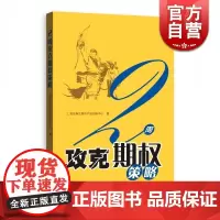 2周攻克期权策略 金融投资 通俗易懂的期权交易指南 期权证券投资交易 投资理财 正版图书籍 格致出版社 世纪出版