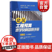 建筑工程预算速学快算简明手册(第5版) 张晓钟 修订依据2013版清单计价规范 工程预算快捷通系列 施工 建筑装饰 上海
