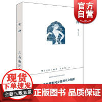 女神 三岛由纪夫 代表作金阁寺 禁色 潮骚 日本文学小说 正版图书籍 上海译文出版社 世纪出版
