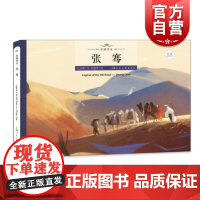 张骞 王占黑 丝绸之路的传奇人物传奇经历 丝路传奇绘本系列 绘本故事 弘扬中国文化 上海人民美术出版社