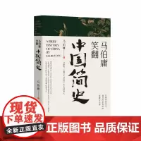 马伯庸笑翻中国简史 马伯庸全新力作两千年中国德性史中国通史书籍三国机密简读中国史