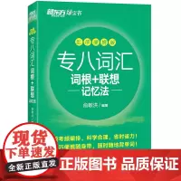新东方 专八词汇词根+联想记忆法 乱序便携版