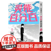 灵能百分百11 灵能无敌天团日本漫画中文简体ONE著二次元灵魂归宿漫画大奖书籍