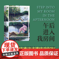 午后进入我房间 FUNNY有趣系列温凯尔著短篇小说集上海文艺出版社路内笛安韩松落邓安庆倾情现当代文学正版图书籍