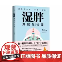 湿胖 身心养生专家佟彤著女性养生祛湿瘦身纤肌紧身燃脂书籍